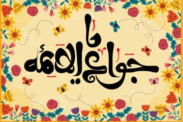 اخلاق و خدمات امام جواد(علیه السلام)