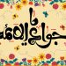 اخلاق و خدمات امام جواد(علیه السلام)
