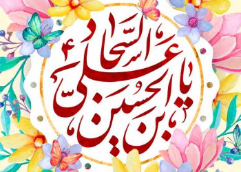 چند کتاب برای شناخت امام سجاد(علیه السلام)