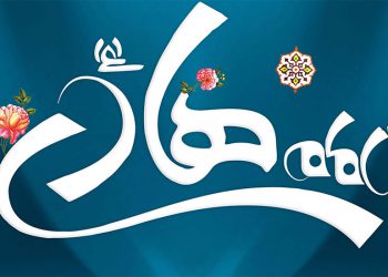 امام هادی ؛ امام صبر و هدایت