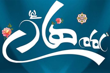 امام هادی ؛ امام صبر و هدایت