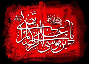 گلچین حديث اخلاقی از امام رضا عليه السلام