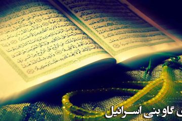 ماجرای گاو بنی اسرائیل