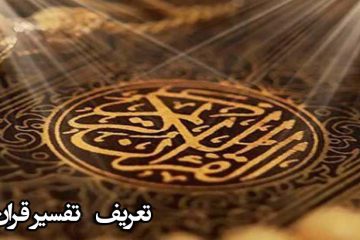 تعریف تفسیر قرآن