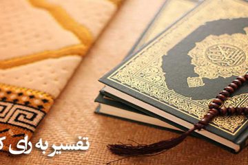 تفسیر به رای