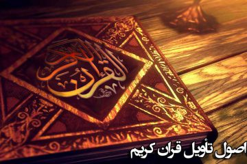 مبادی و اصول تأویل قرآن