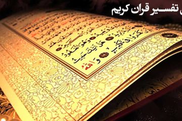 پیدایش تفسیر قرآن کریم