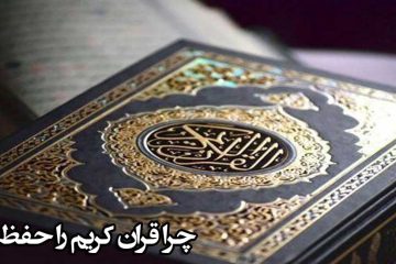 چرا قرآن را حفظ کنیم؟