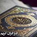 چرا قرآن را حفظ کنیم؟
