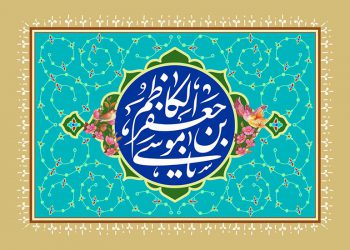 هژمونی حاکمان عباسی و سیاست امام کاظم علیه‌السلام