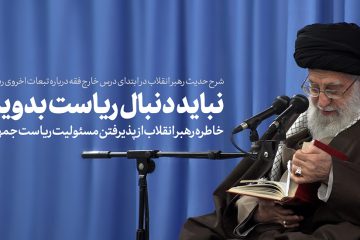 اثرات و تبعات اخروی ریاست در حدیث پیامبر