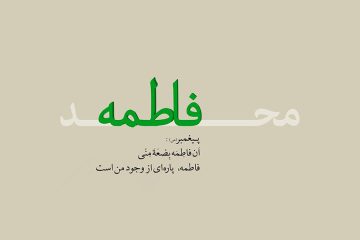 آخرین گفتگوهای پیامبر أعظم و حضرت زهرا علیهماالسلام