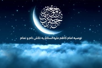 توصیه امام کاظم علیه‌السلام به تلاش تام و تمام