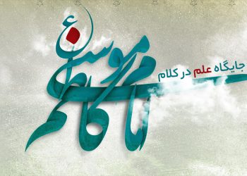 جایگاه علم در کلام امام کاظم علیه‌السلام