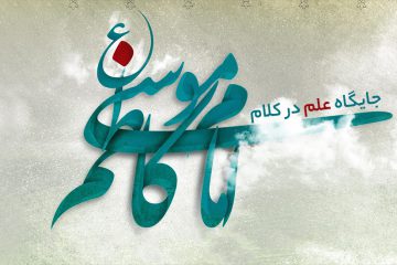 جایگاه علم در کلام امام کاظم علیهالسلام