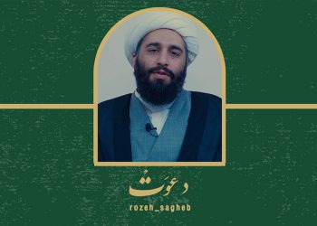 دعوت حجت الاسلام کاشانی از مردم برای شرکت در طرح روضه‌های خانگی