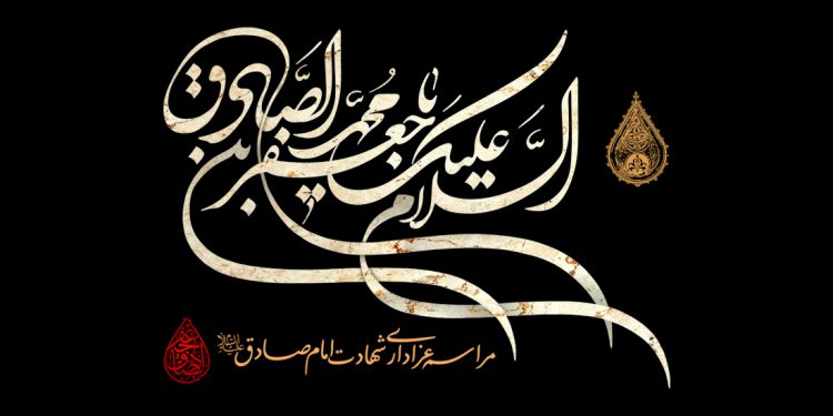 اطلاع رسانی مراسم شهادت امام صادق علیه‌السّلام + فایل لایه باز