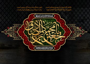 طرح لایه باز شهادت امام صادق