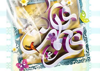 سالروز پیوند آسمانی علی و فاطمه