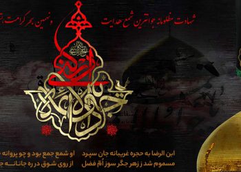 شهادت امام جواد