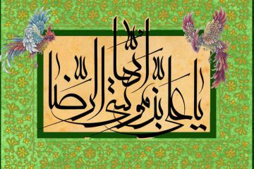 کرامات امام رضا (علیه السلام)