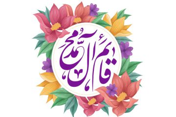 بارقه های ظهور امام زمان عجل الله تعالی در قرآن کریم