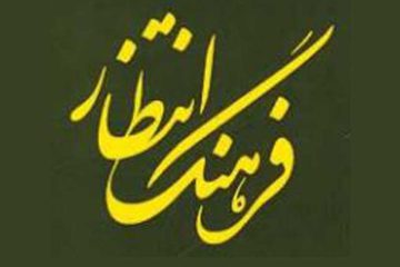 ائمه معصومین علیهم السلام و مأموریت تبلیغ فرهنگ انتظار