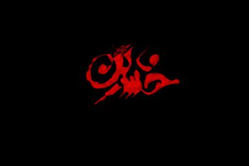 حکمت های حسینی - شریف ترین مردم