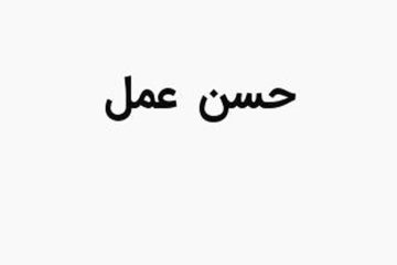 معیارهای حُسن عمل: معرفت