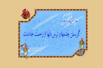 عامل گریستن چشمها و ترس دلها