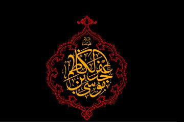 گوشه گيرى در کلام امام کاظم علیه السلام