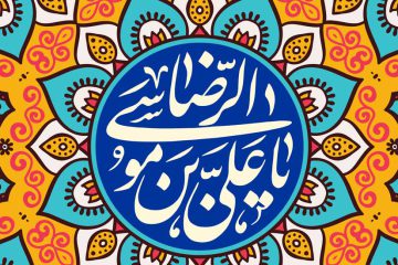 اخلاق آرمانى در گفتار امام رضا علیه السلام