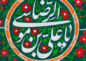 شاد ساختن مردم در کلام امام هشتم