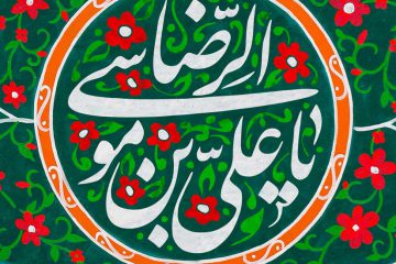 شاد ساختن مردم در کلام امام هشتم