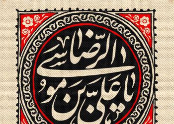 فضیلت زیارت امام رضا علیه السلام