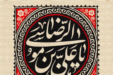 فضیلت زیارت امام رضا علیه السلام