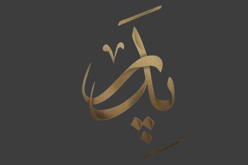 در فراق پدر