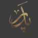 در فراق پدر