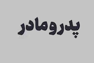 نافرمانى كردن از پدر و بىحرمتى به بزرگان