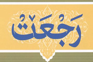 رجعت امام حسین علیه السلام