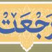 رجعت امام حسین علیه السلام