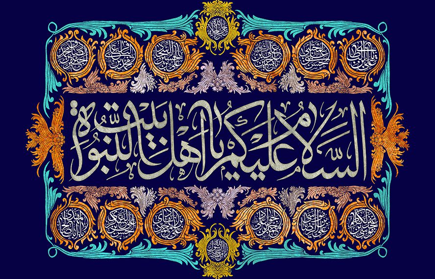 جایگاه اهل بیت علیهم السلام