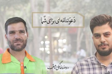 دعوتنامهای برای شما