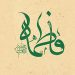 فضایل حضرت زهرا (علیهاالسلام)
