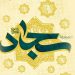 نقش و رسالت های امام سجاد علیه السلام