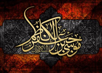 سیره اخلاقی امام کاظم