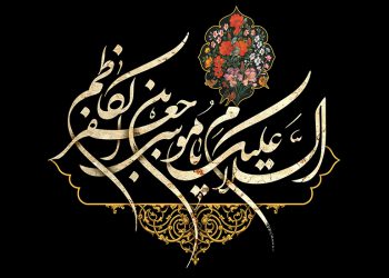 معرفت از منظر امام کاظم علیه‌السّلام