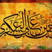 حضرت عسکری علیه السلام و اسوه جوانان