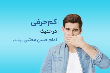 کم حرفی در حدیث امام حسن مجتبی علیه‌السلام