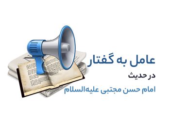 عامل به گفتار در حدیث امام حسن مجتبی علیه‌السلام